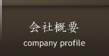 会社概要