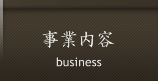事業内容