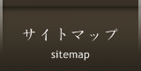 サイトマップ