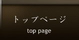 トップページ